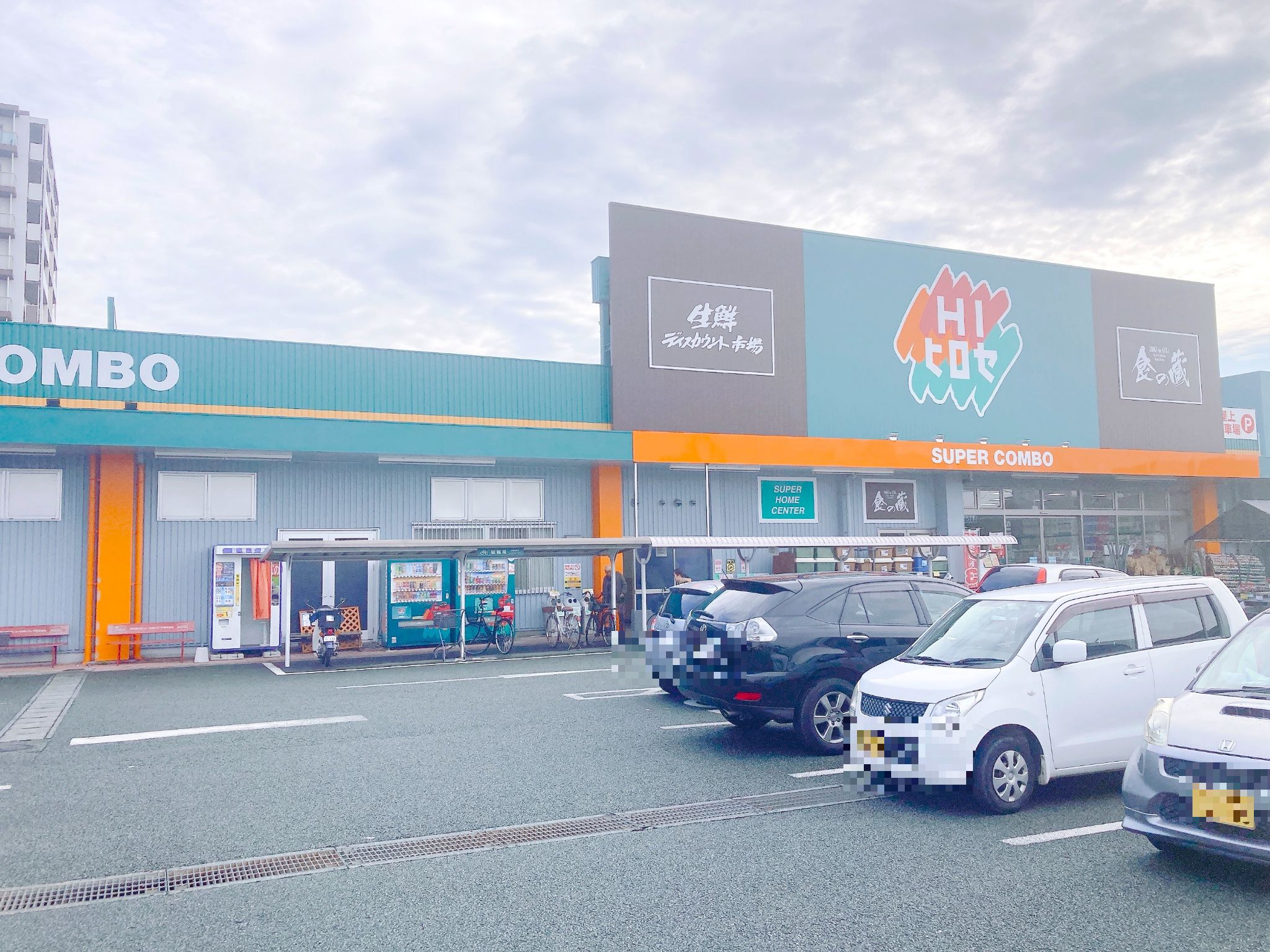 スーパーコンボ渡鹿店